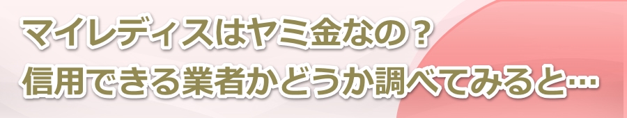 マイレディスはヤミ金なの?信用できる業者かどうか調べてみると…